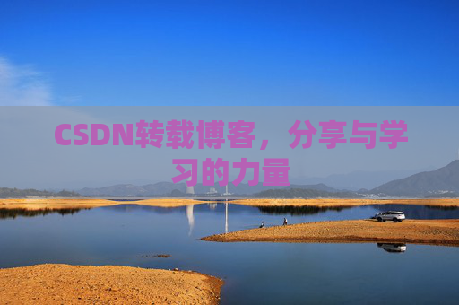 CSDN转载博客,分享与学习的力量