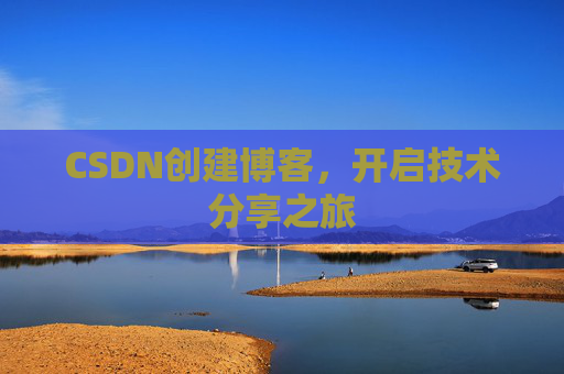 CSDN创建博客，开启技术分享之旅
